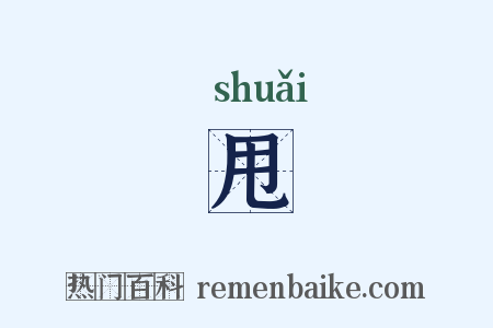 甩是什么意思的图片